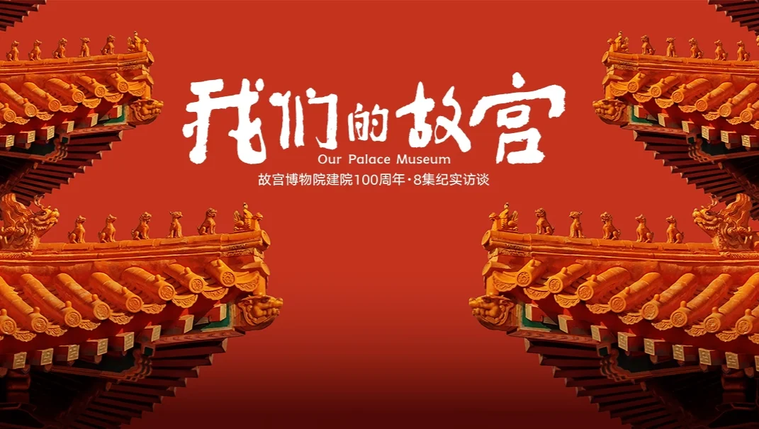 Our Palace Museum