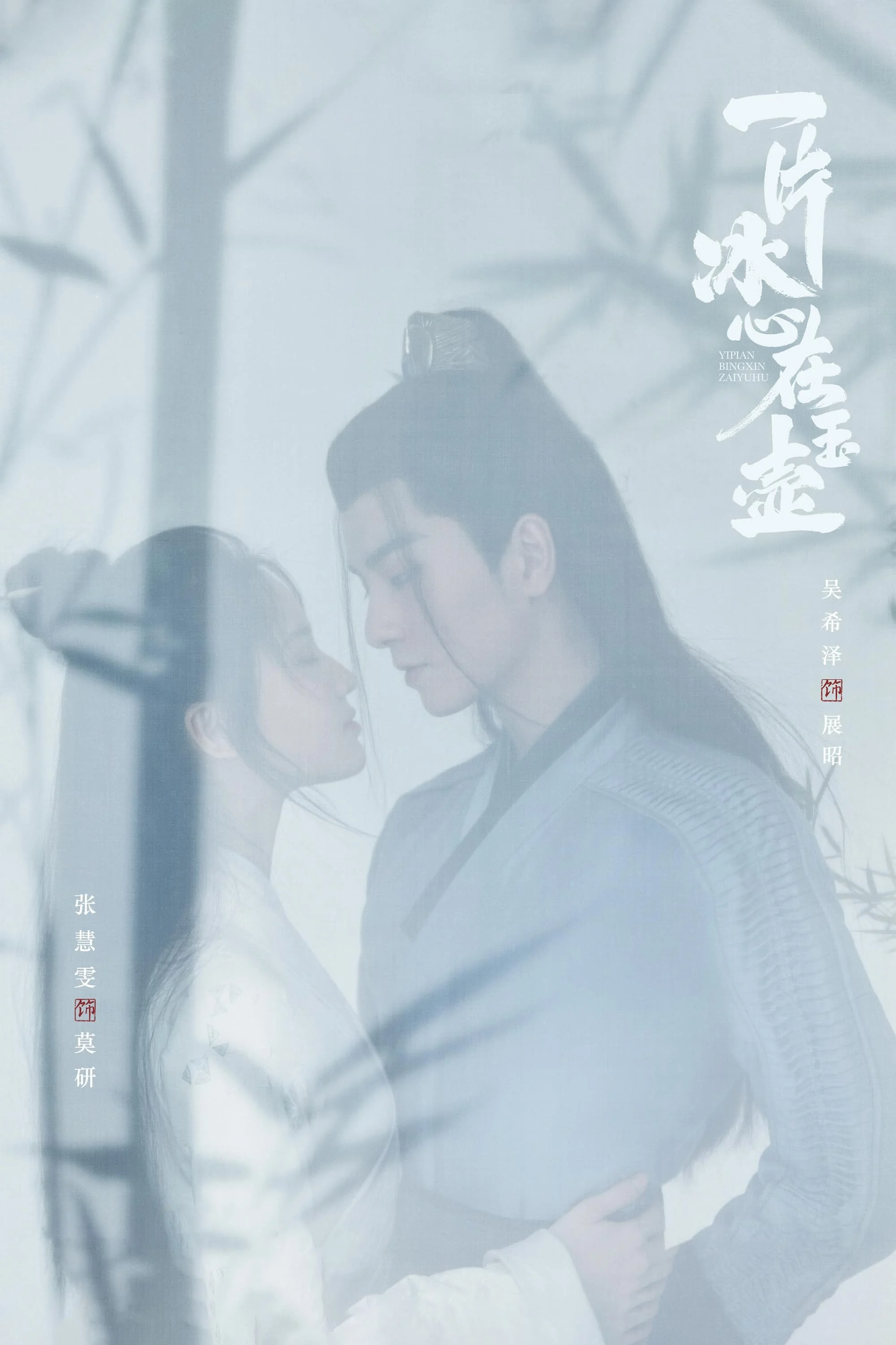 Nhất Phiến Băng Tâm Tại Ngọc Hồ (Một Mảnh Băng Tâm Tại Ngọc Hồ)